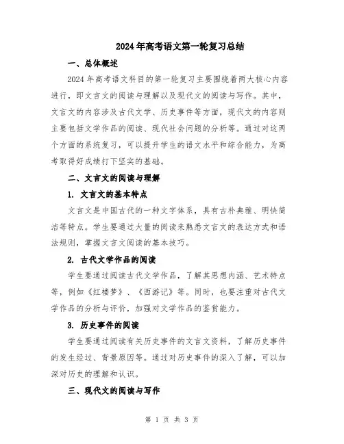 2024年高考语文第一轮复习总结