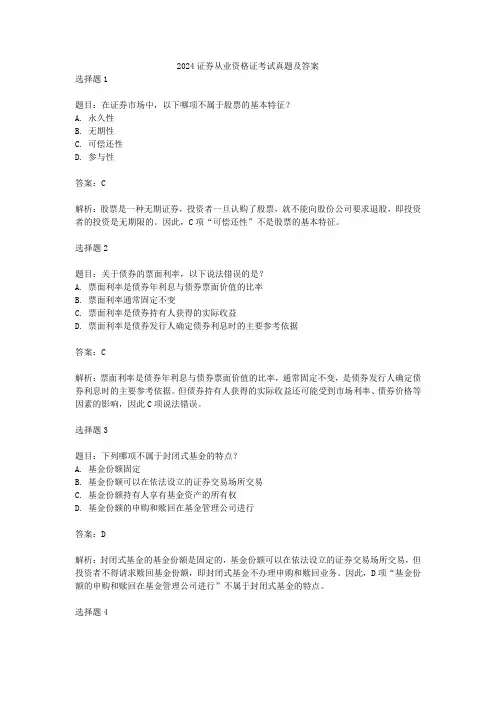 2024证券从业资格证考试真题及答案
