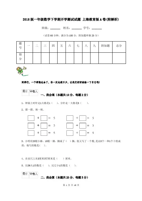 2018版一年级数学下学期开学测试试题 上海教育版A卷(附解析)