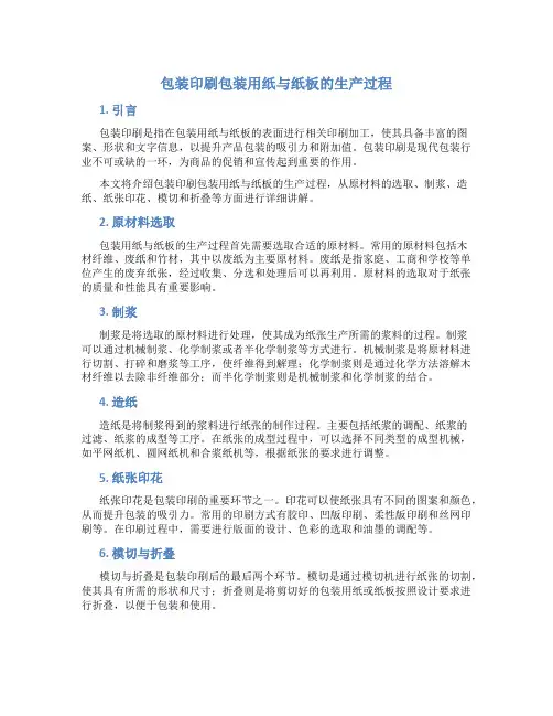 包装印刷包装用纸与纸板的生产过程