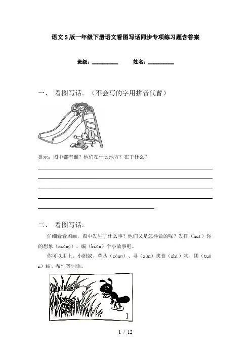 语文S版一年级下册语文看图写话同步专项练习题含答案