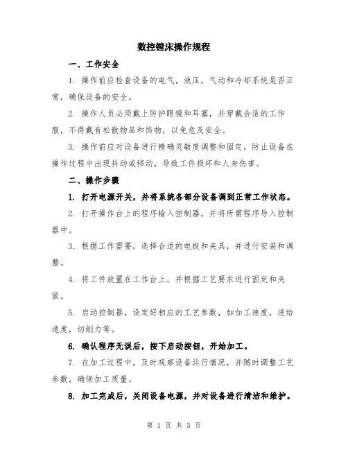 数控镗床操作规程