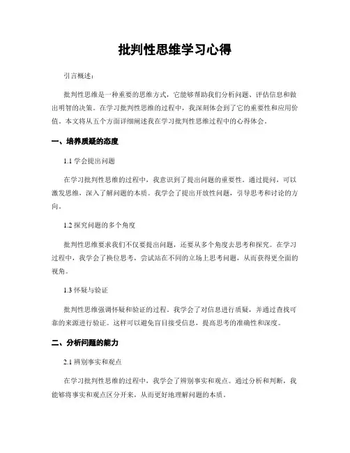 批判性思维学习心得