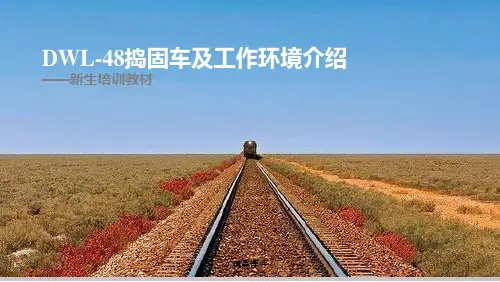 新生培训教材DWL捣固车及工作环境介绍PPT课件