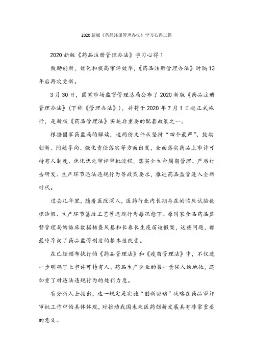 2020新版《药品注册管理办法》学习心得三篇
