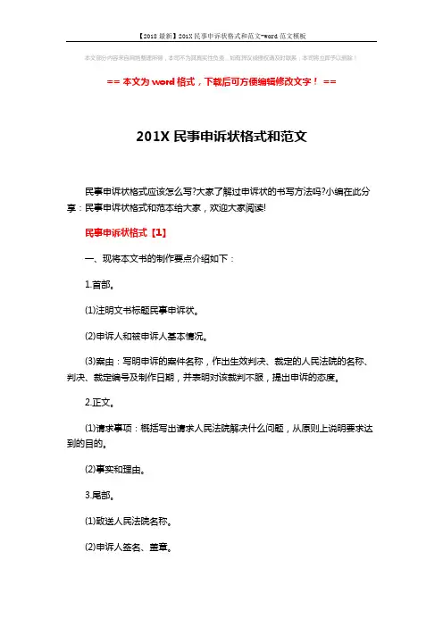 【2018最新】201X民事申诉状格式和范文-word范文模板 (8页)