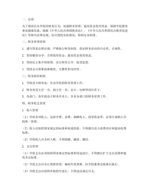 民办_学校财务制度