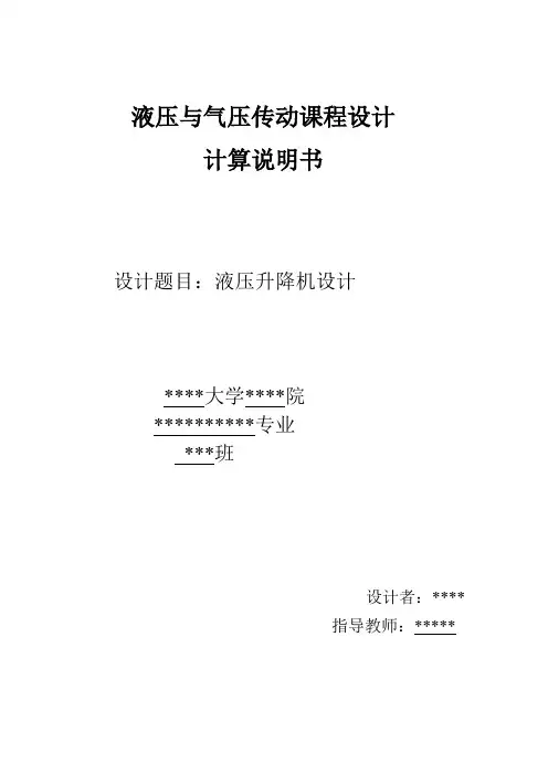 液压升降机的设计