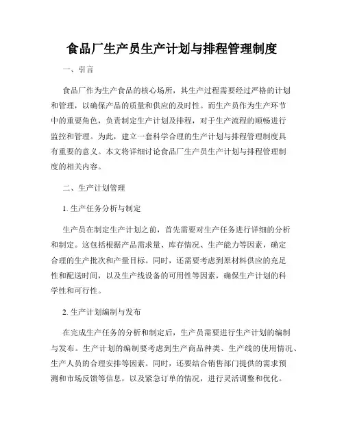 食品厂生产员生产计划与排程管理制度