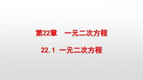 最新华东师大版九年级数学上册第22章一元二次方程PPT