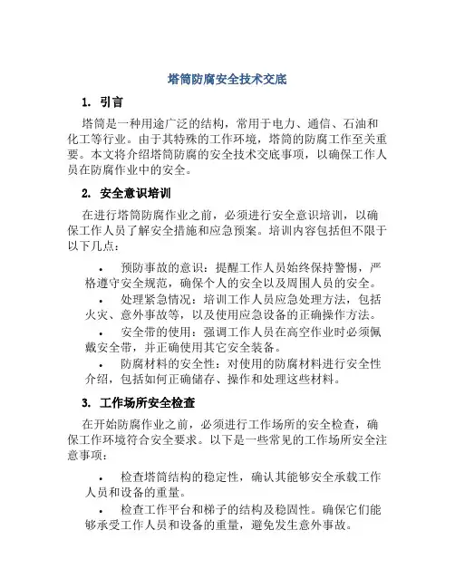 塔筒防腐安全技术交底