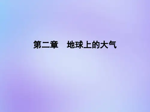 新人教版必修1高中地理第二章地球上的大气第四节全球气候变化课件