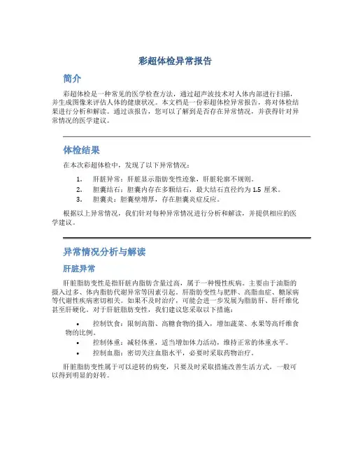 彩超体检异常报告