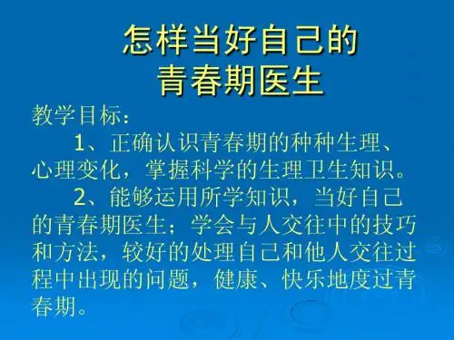 8.怎样当好自己的青春期医生