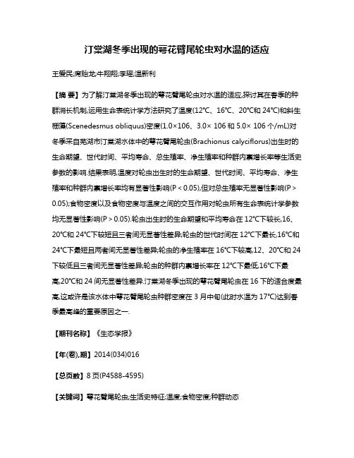 汀棠湖冬季出现的萼花臂尾轮虫对水温的适应