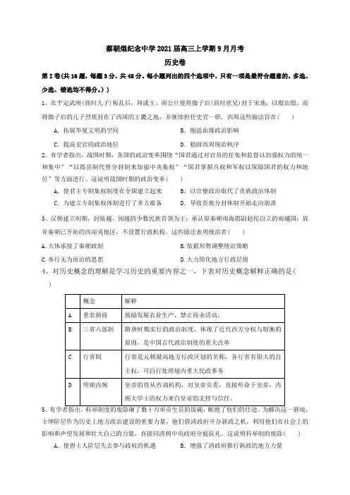 广东省云浮市郁南县蔡朝焜纪念中学2021届高三9月月考历史试题