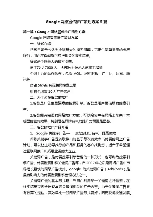 Google网络宣传推广策划方案5篇