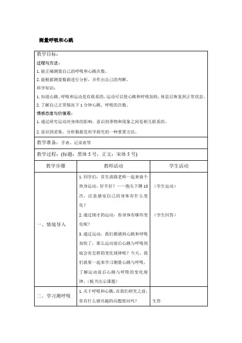 五年级上册科学教案  测量呼吸和心跳    苏教版