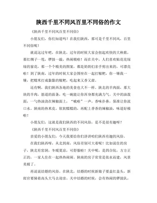 陕西千里不同风百里不同俗的作文