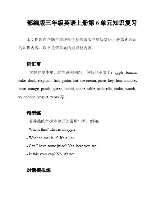 部编版三年级英语上册第6单元知识复习