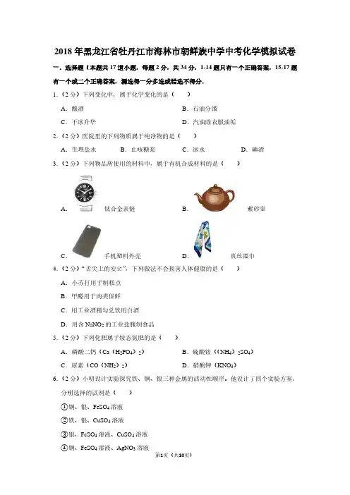 2018年黑龙江省牡丹江市海林市朝鲜族中学中考化学模拟试卷
