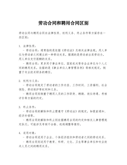 劳功合同和聘用合同区别