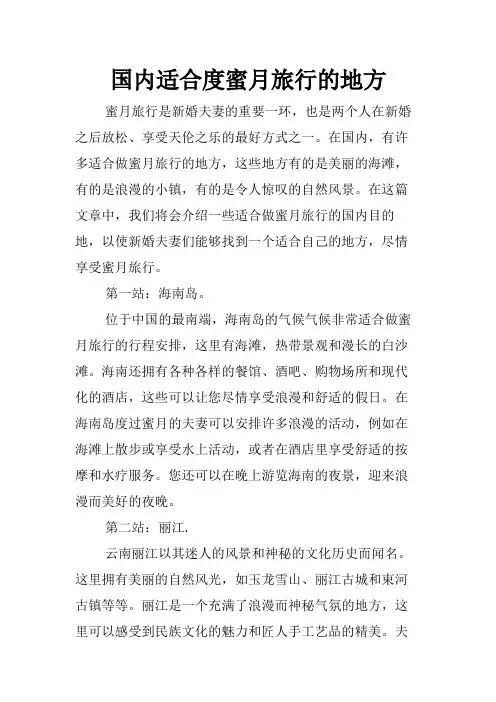 国内适合度蜜月旅行的地方