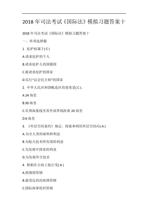 2018年司法考试《国际法》模拟习题答案十