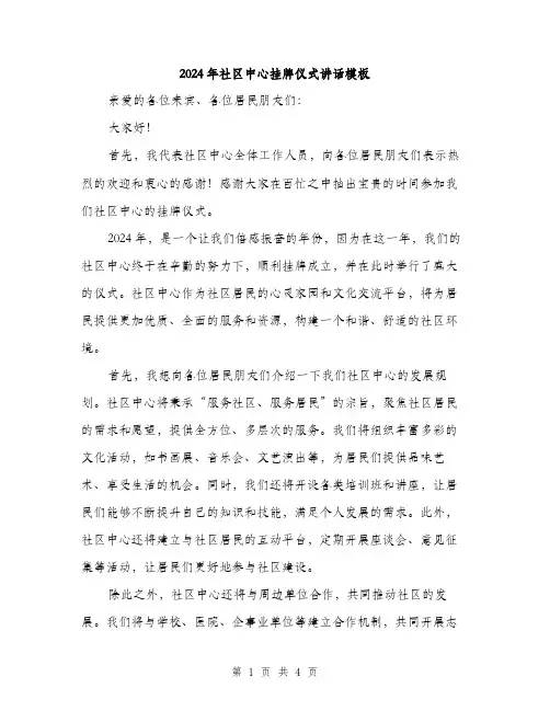 2024年社区中心挂牌仪式讲话模板（2篇）
