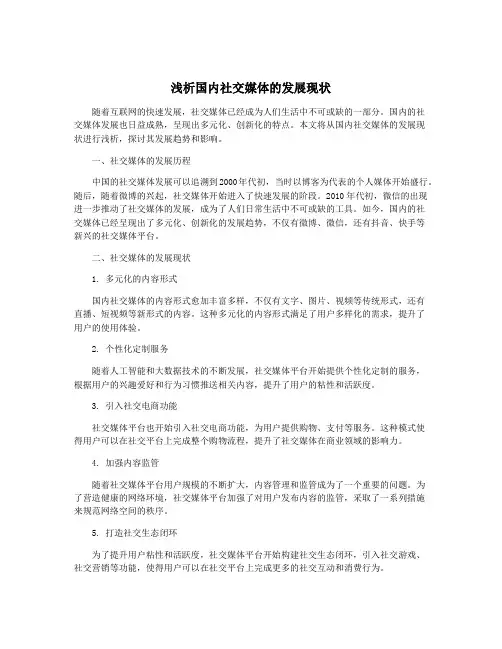 浅析国内社交媒体的发展现状