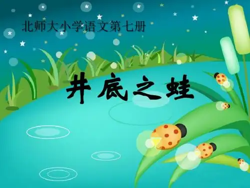 《井底之蛙》 精品PPT课件3(共37张)