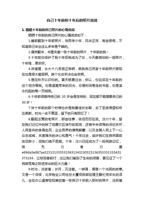 自己十年前和十年后的照片说说