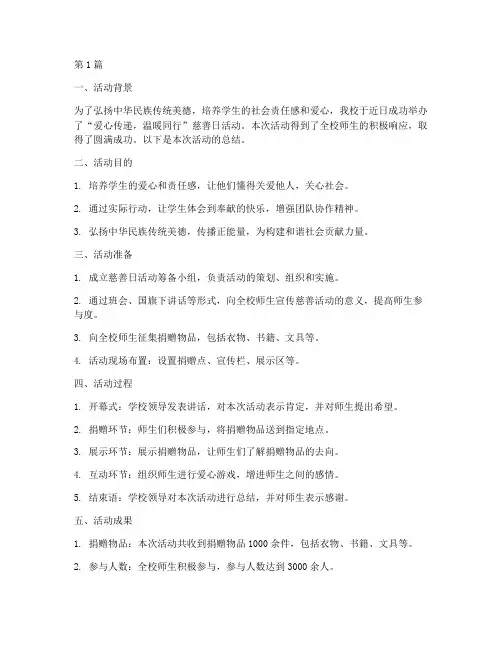小学校长慈善日活动总结(3篇)