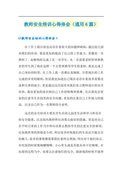 教师安全培训心得体会(通用6篇)