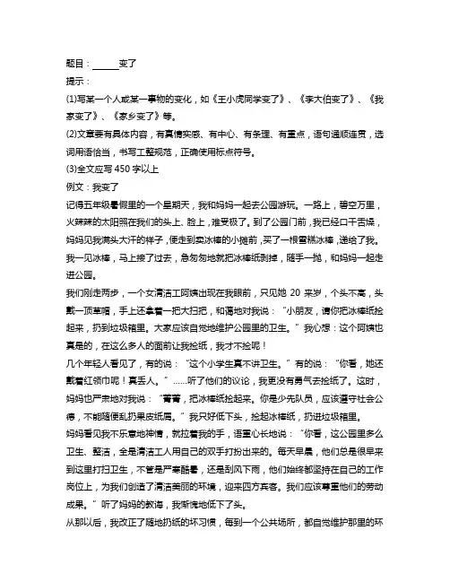 【小升初复习】六年级毕业考试作文题：_________ 变了及例文