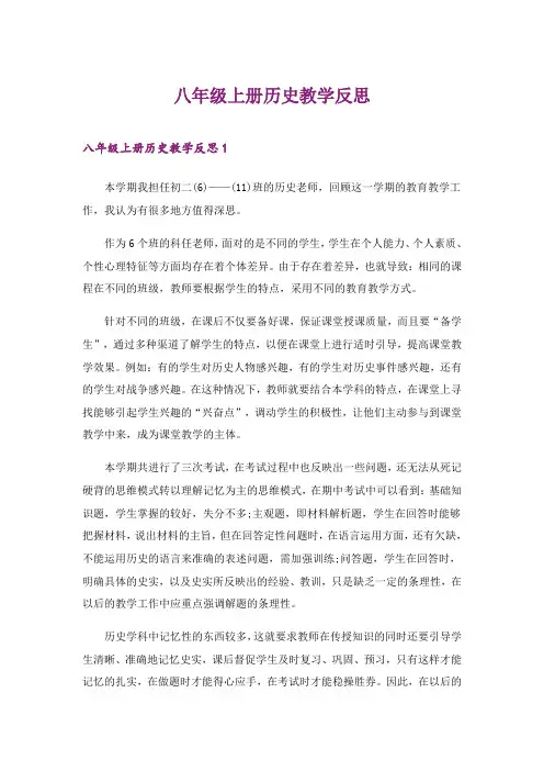2024年八年级上册历史教学反思