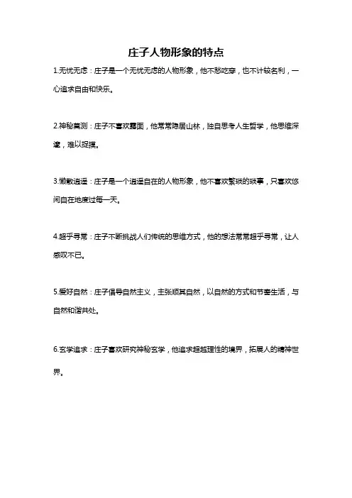 庄子人物形象的特点
