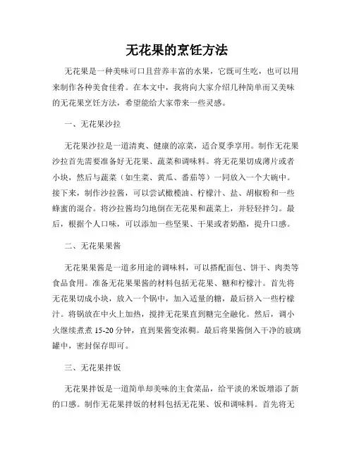 无花果的烹饪方法