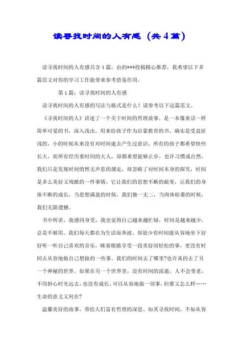 【最新】读寻找时间的人有感(共4篇)