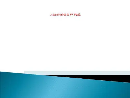 人生的10条忠告-PPT精品