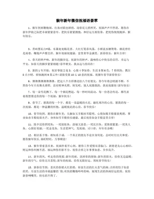 猴年新年微信祝福语荟萃