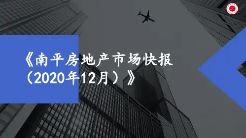 房地产市场报告 - 《南平房地产市场快报(2020年12月)》