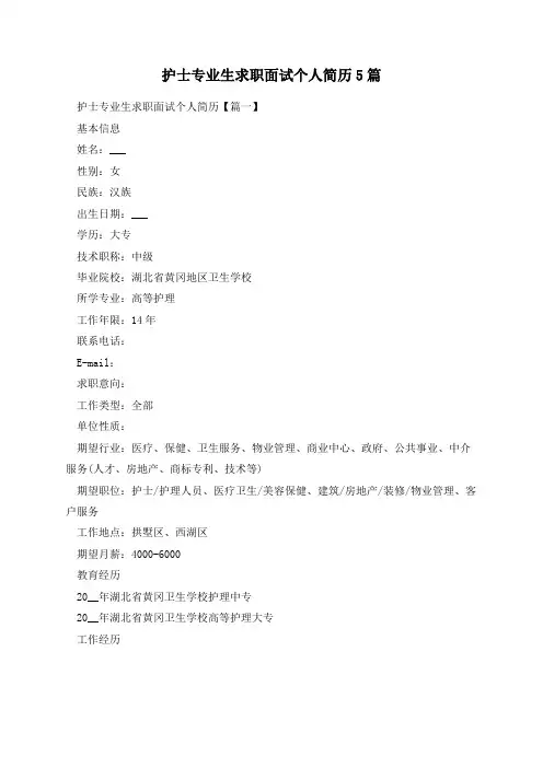 护士专业生求职面试个人简历5篇