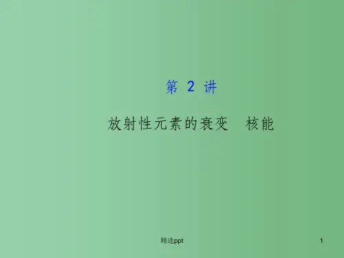 高考物理一轮复习 3.2放射性元素的衰变 核能课件 沪科版选修3-5