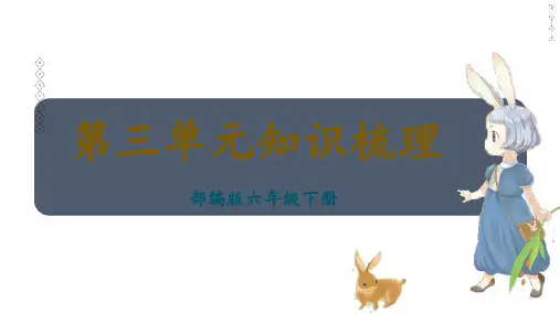 第三单元知识梳理(课件)-六年级语文下册单元复习(部编版)