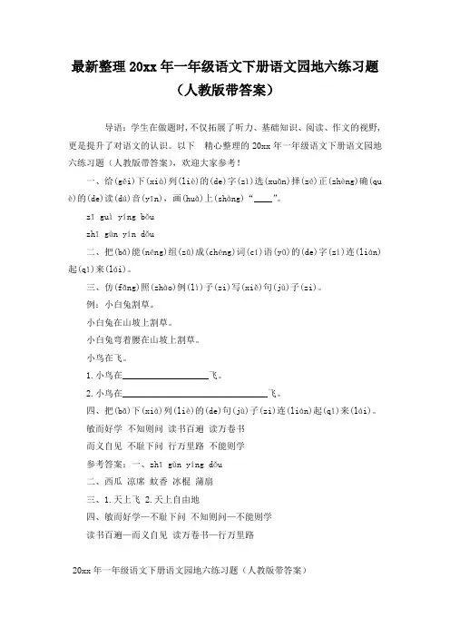 最新整理20xx年一年级语文下册语文园地六练习题(人教版带答案)