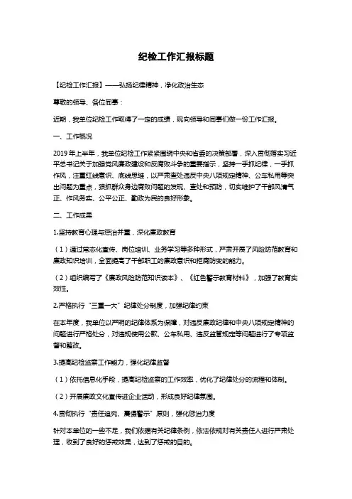 纪检工作汇报标题