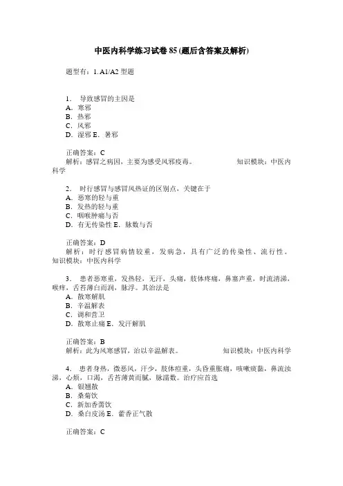 中医内科学练习试卷85(题后含答案及解析)