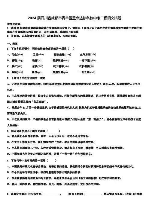 2024届四川省成都市青羊区重点达标名校中考二模语文试题含解析