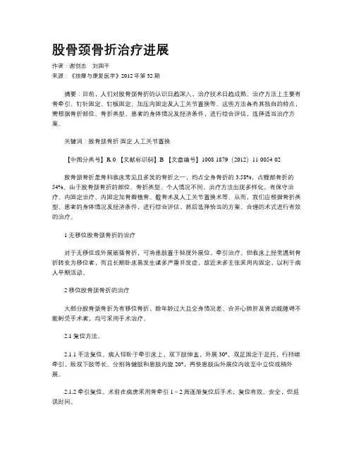 股骨颈骨折治疗进展